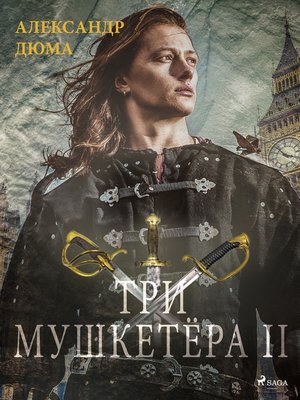 cover image of Три мушкетёра II